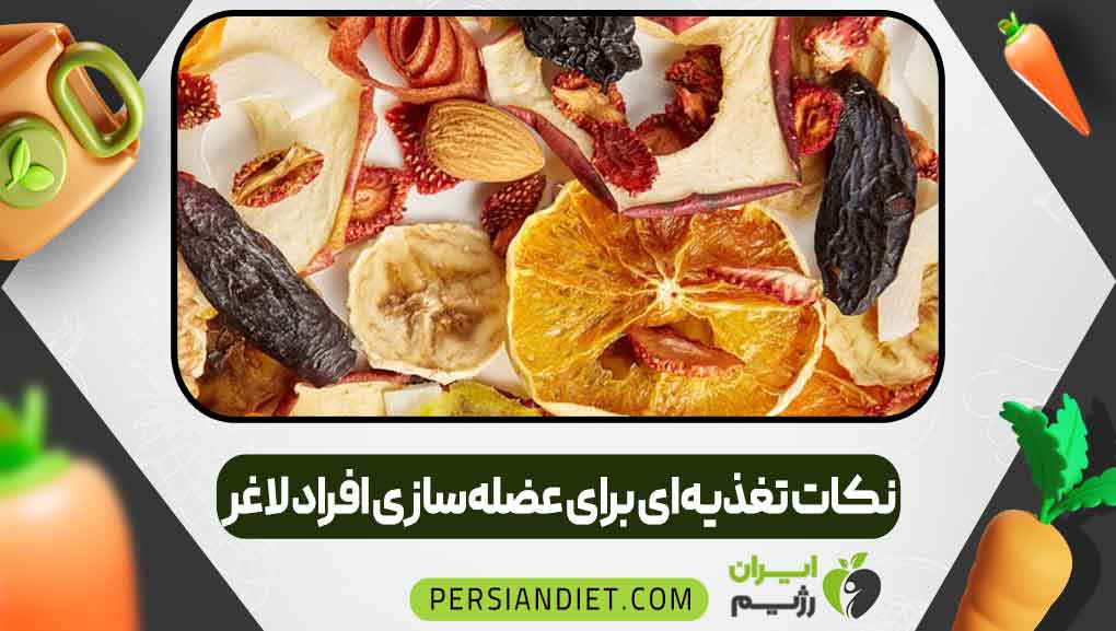 نکات تغذیه‌ای برای عضله‌سازی افراد لاغر