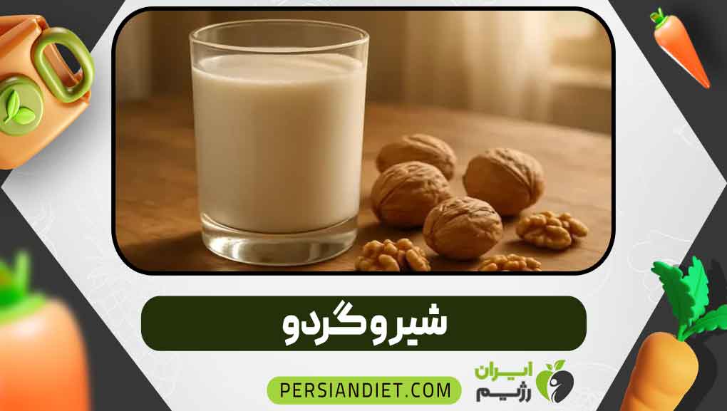 شیر و گردو
