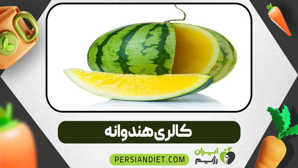کالری هندوانه