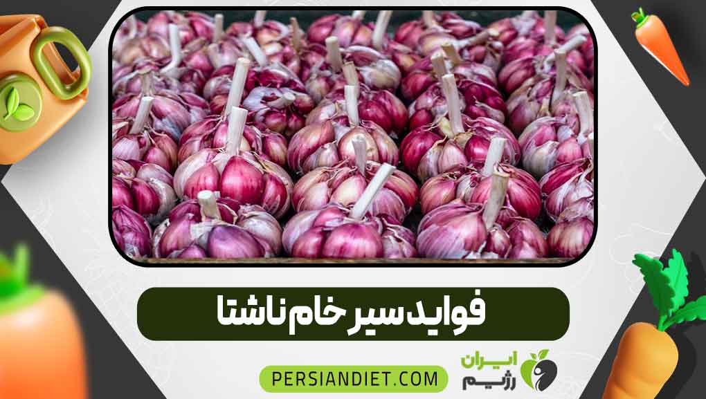 فواید سیر خام ناشتا