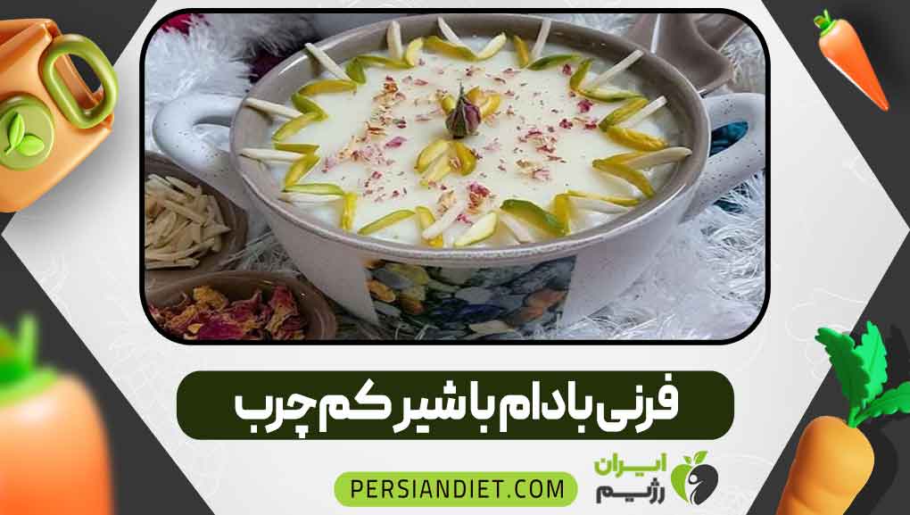 فرنی بادام با شیر کم‌چرب