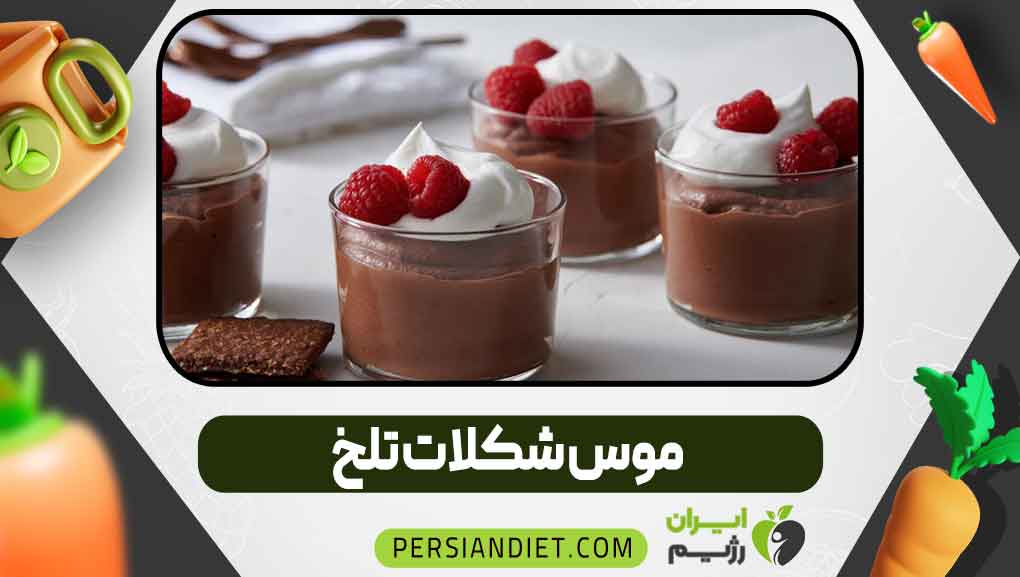 موس شکلات تلخ