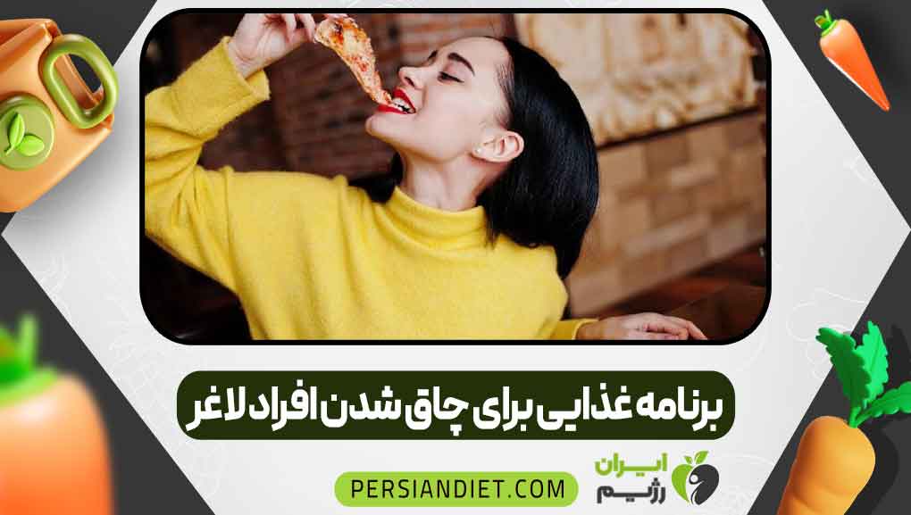 برنامه غذایی برای چاق شدن افراد لاغر