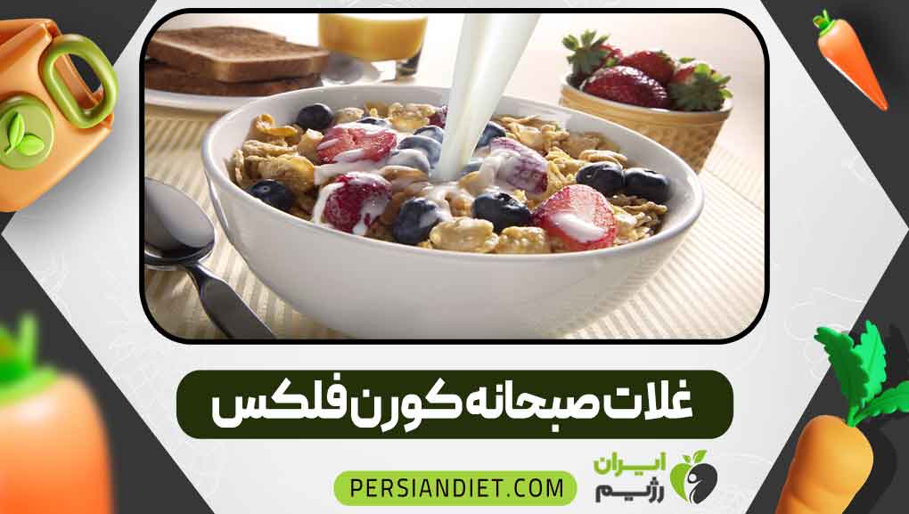غلات صبحانه کورن فلکس