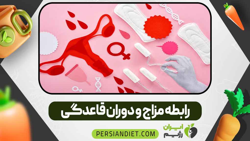 رابطه مزاج و دوران قاعدگی