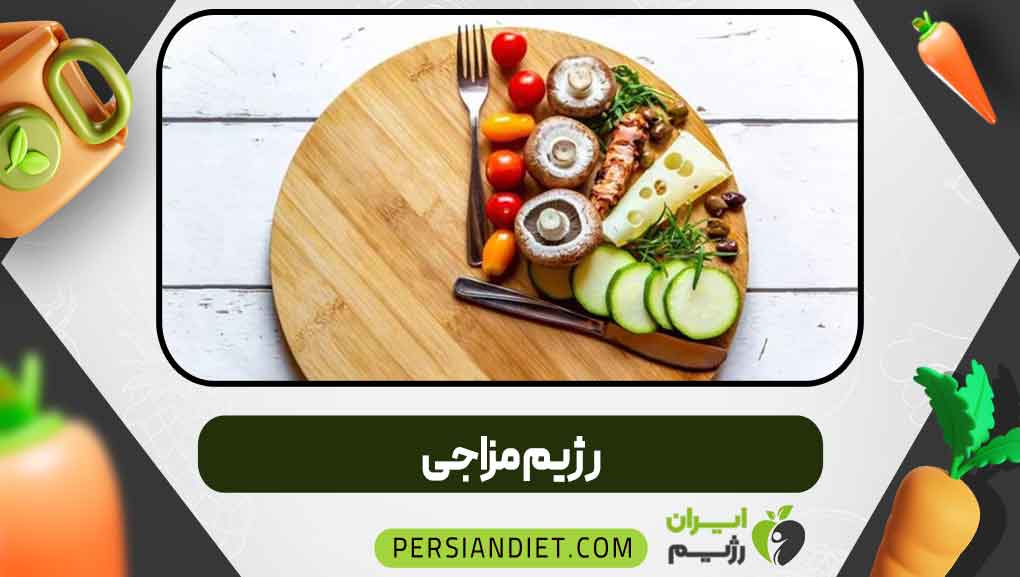 رژیم مزاجی