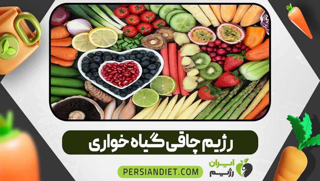رژیم چاقی گیاه‌ خواری