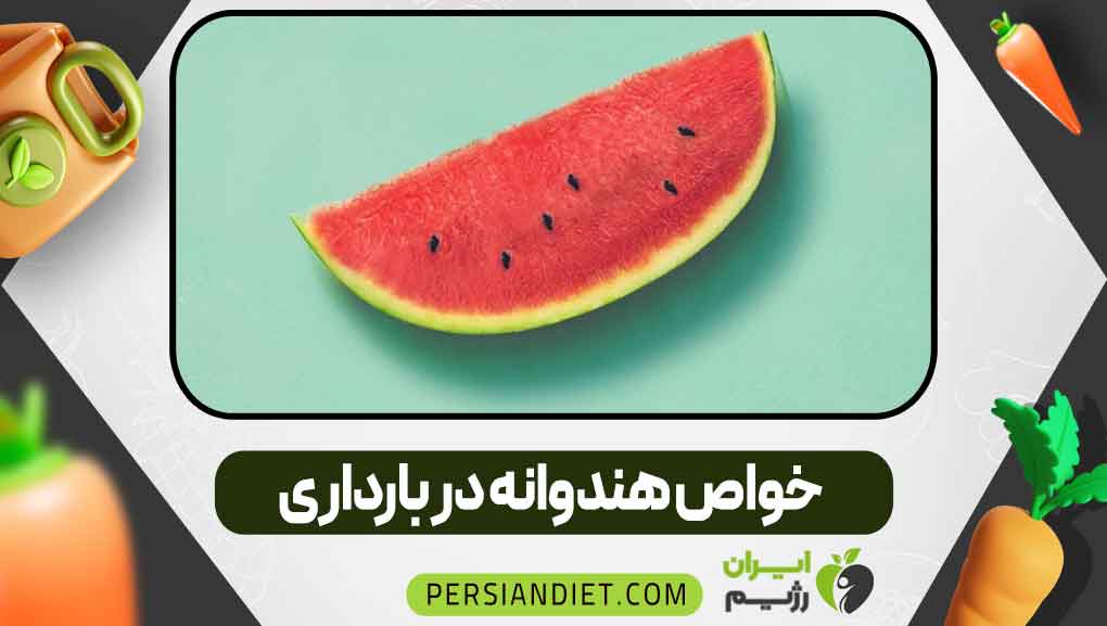 خواص هندوانه در بارداری