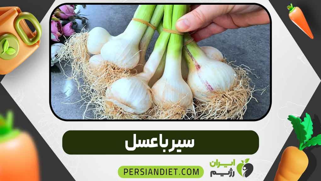 سیر با عسل