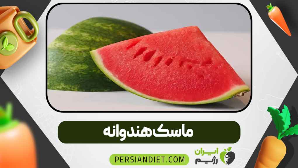 ماسک هندوانه