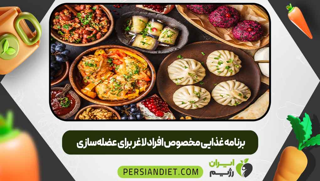 برنامه غذایی مخصوص افراد لاغر برای عضله‌سازی