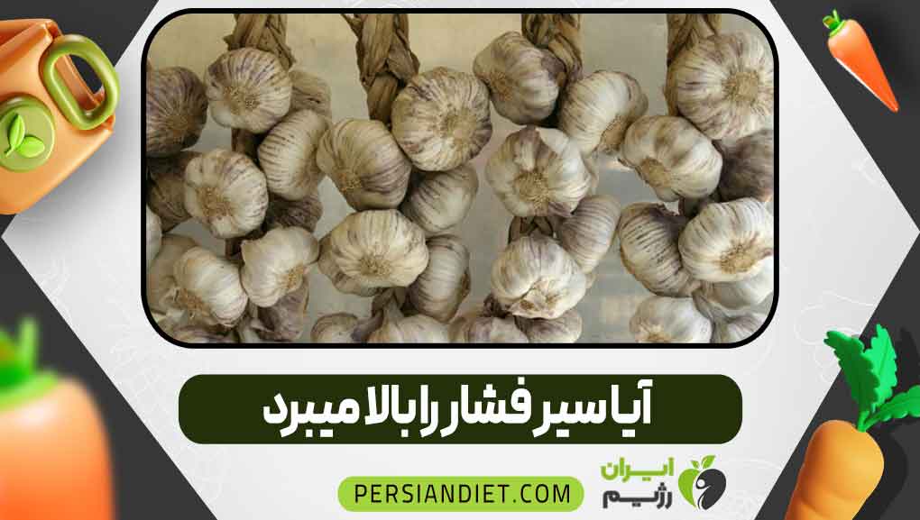 آیا سیر فشار را بالا می‌برد
