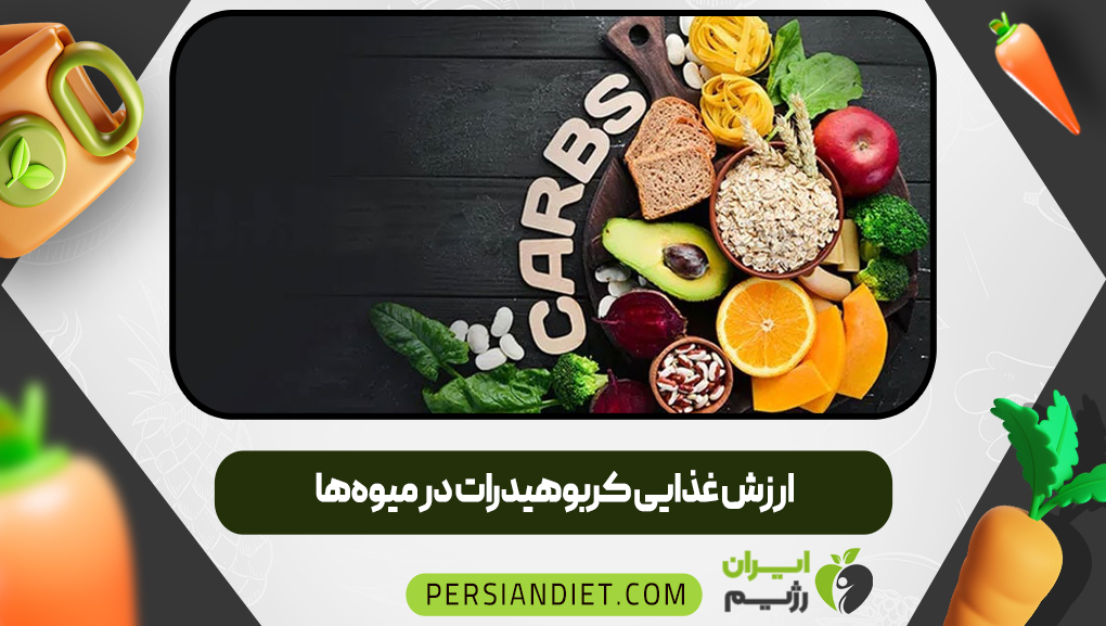 ارزش غذایی کربوهیدرات در میوه‌ها
