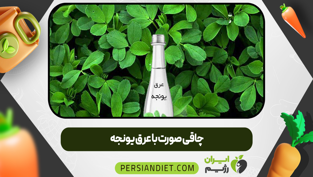 چاقی صورت با عرق یونجه