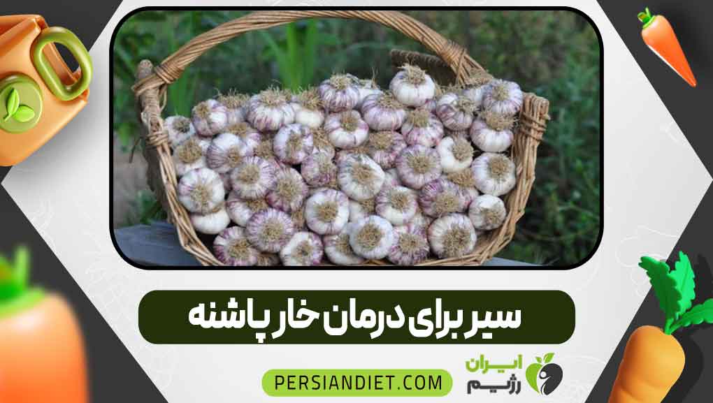 سیر برای درمان خار پاشنه