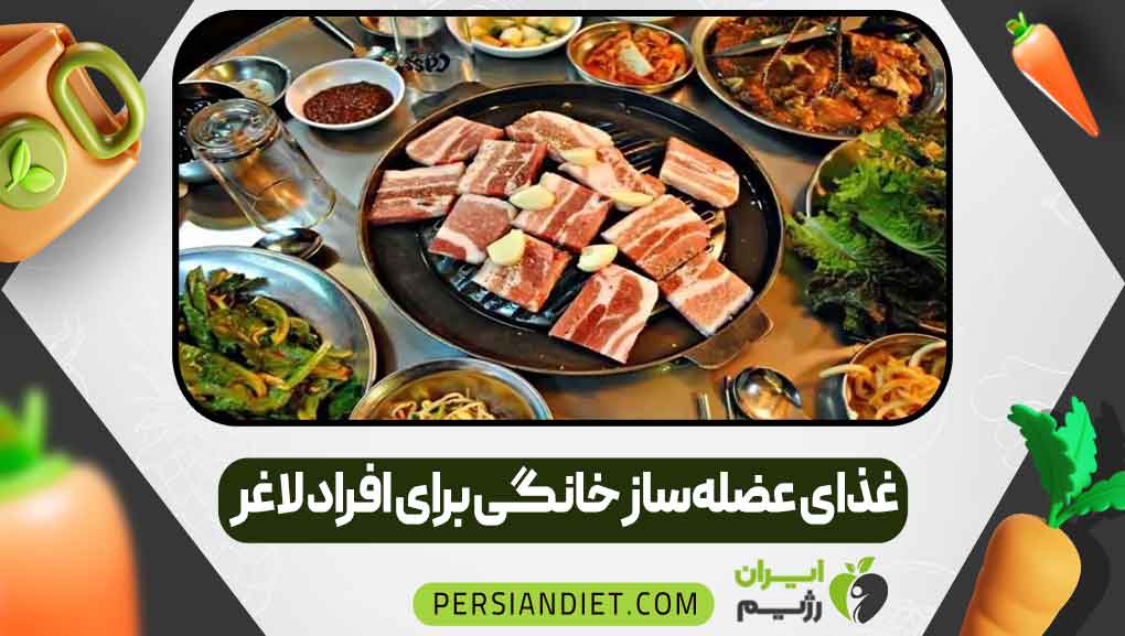 غذای عضله‌ساز خانگی برای افراد لاغر