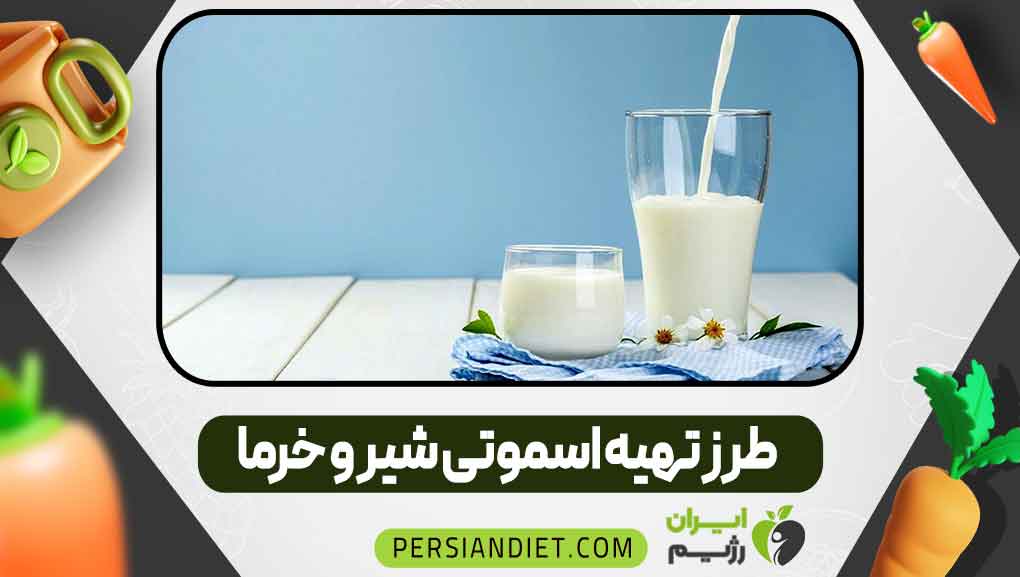 طرز تهیه اسموتی شیر و خرما