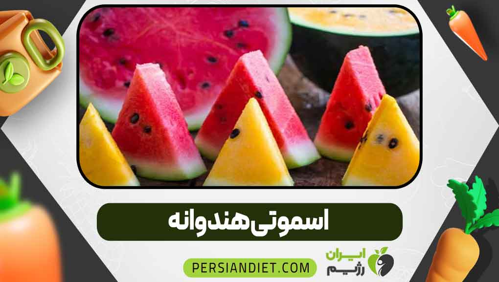اسموتی هندوانه
