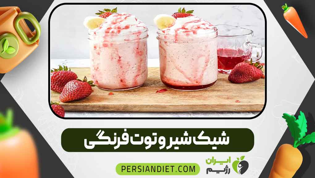 شیک شیر و توت فرنگی