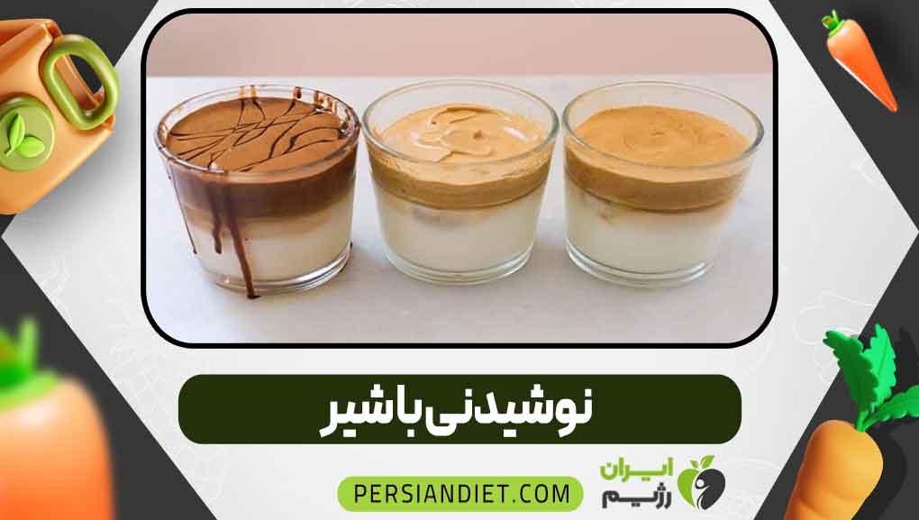 نوشیدنی با شیر