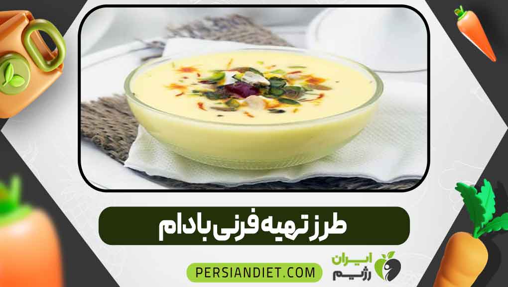 طرز تهیه فرنی بادام