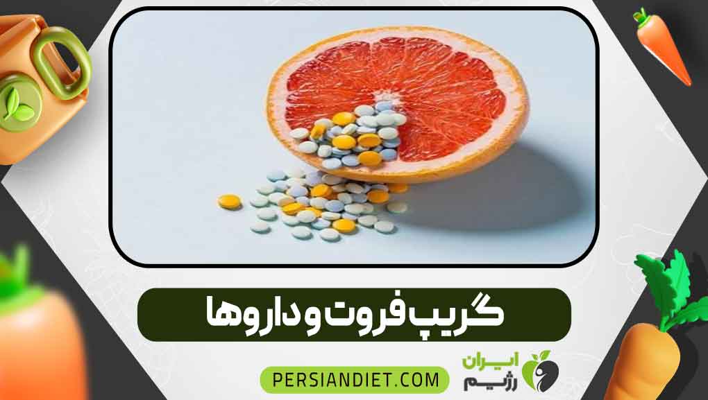 گریپ ‌فروت و داروها
