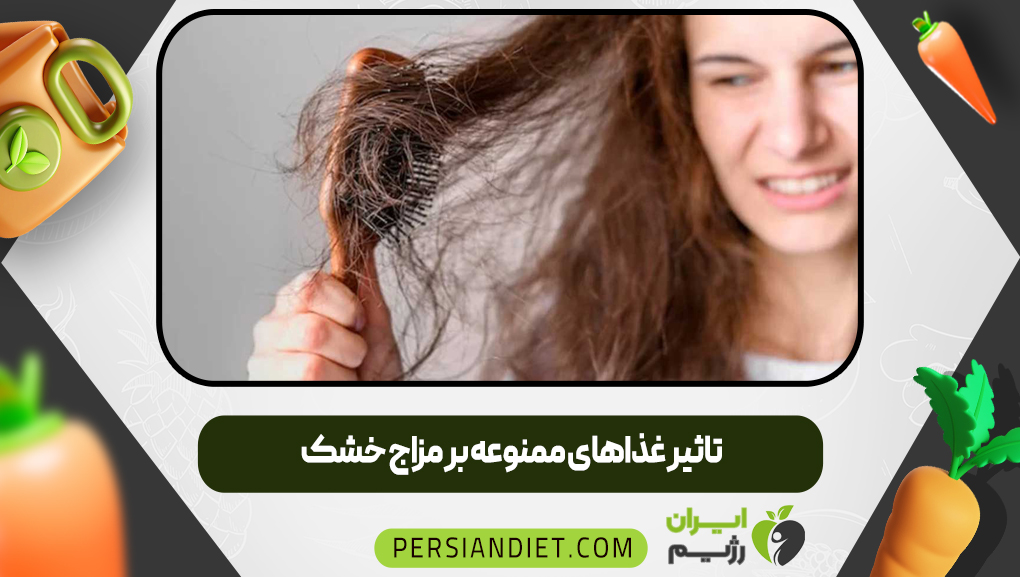 تاثیر غذاهای ممنوعه بر مزاج خشک