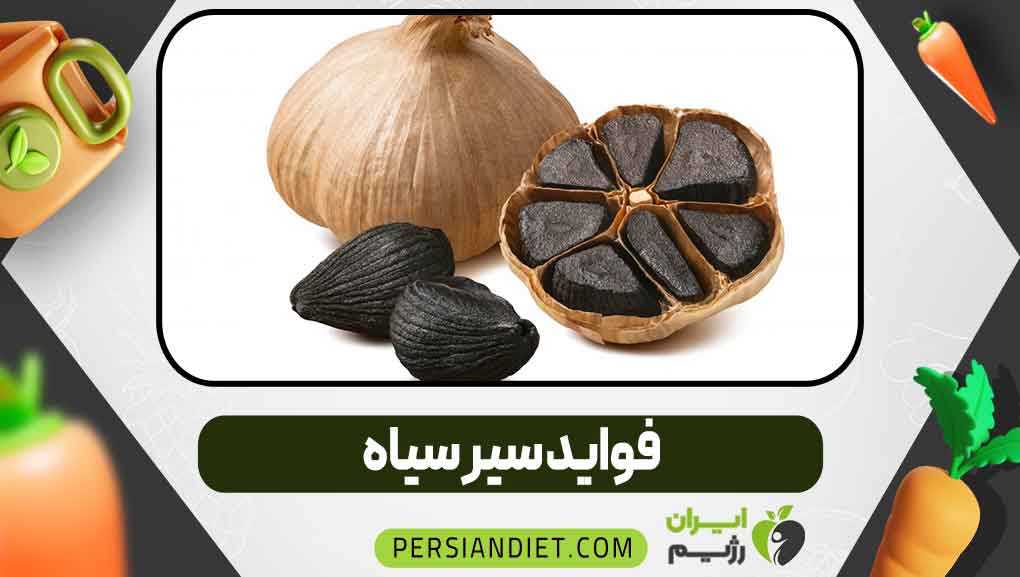 فواید سیر سیاه
