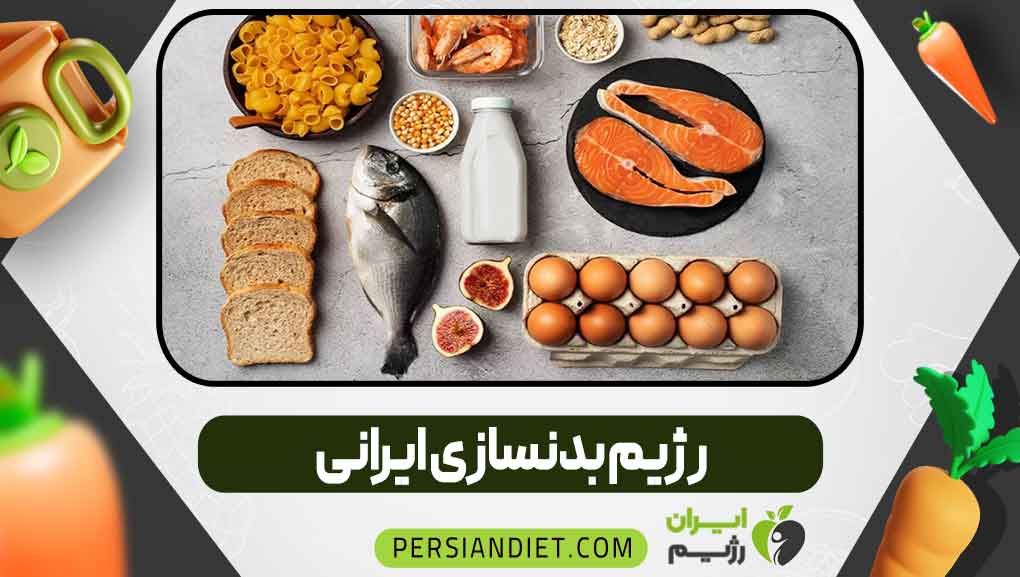 رژیم بدنسازی ایرانی