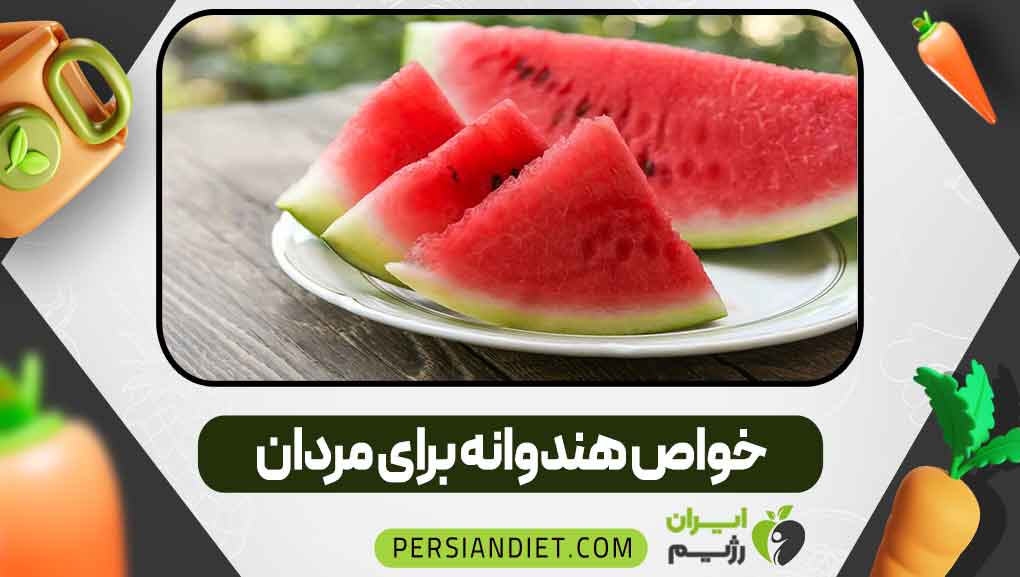 خواص هندوانه برای مردان
