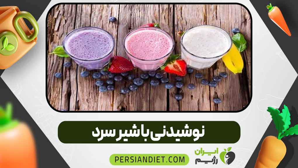 نوشیدنی با شیر سرد