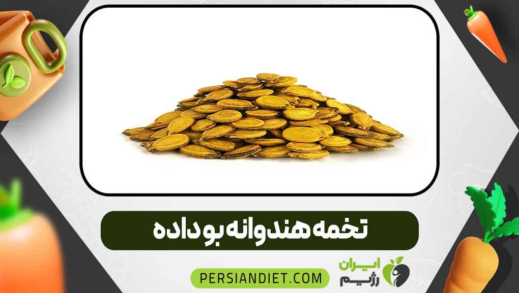 تخمه هندوانه بو داده تخمه هندوانه بو داده