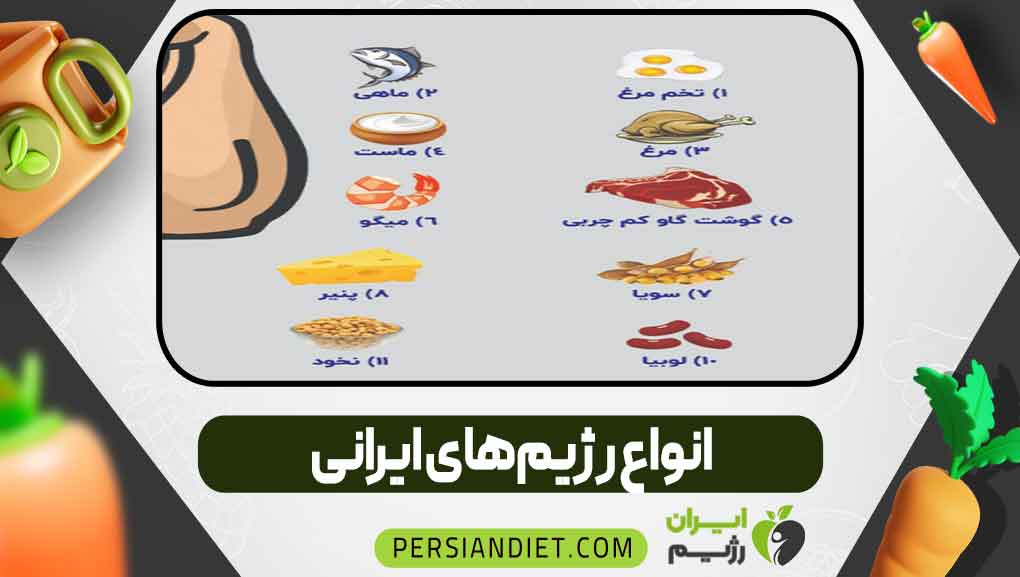 انواع رژیم‌های ایرانی