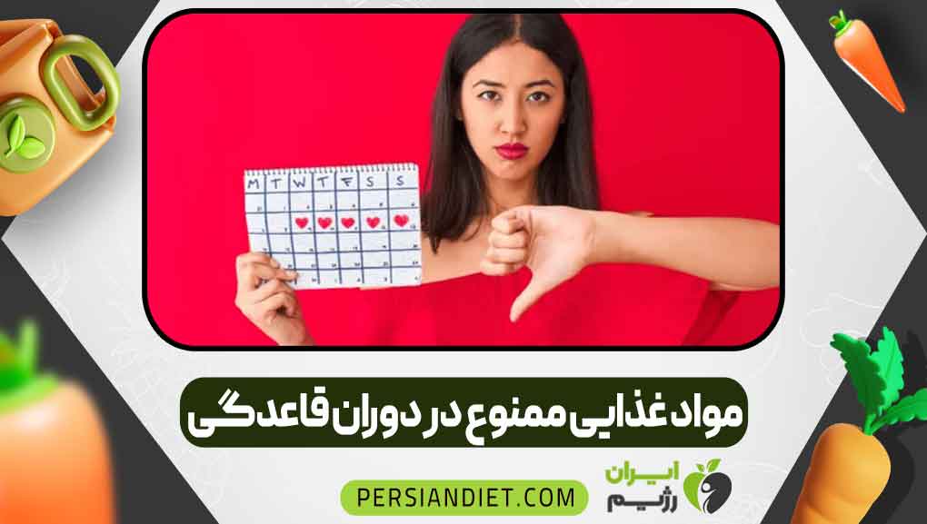 مواد غذایی ممنوع در دوران قاعدگی