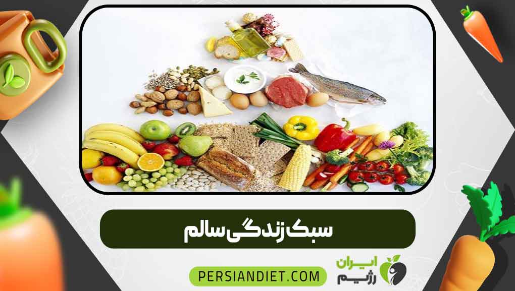 سبک زندگی سالم