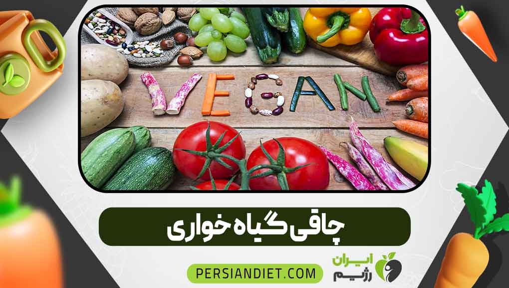چاقی گیاه‌ خواری