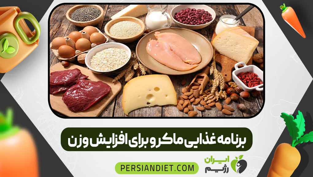 برنامه غذایی ماکرو برای افزایش وزن