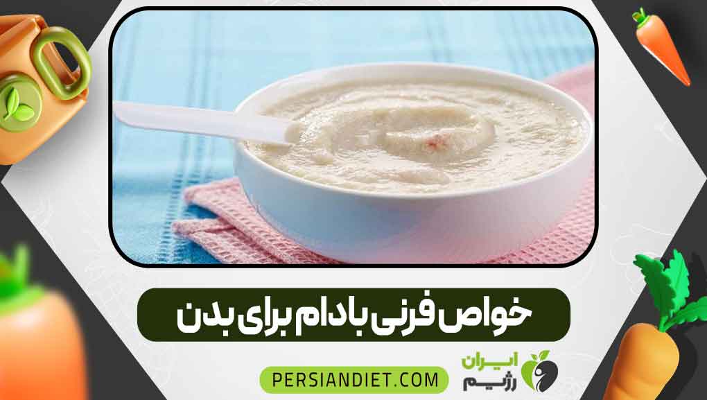 خواص فرنی بادام برای بدن