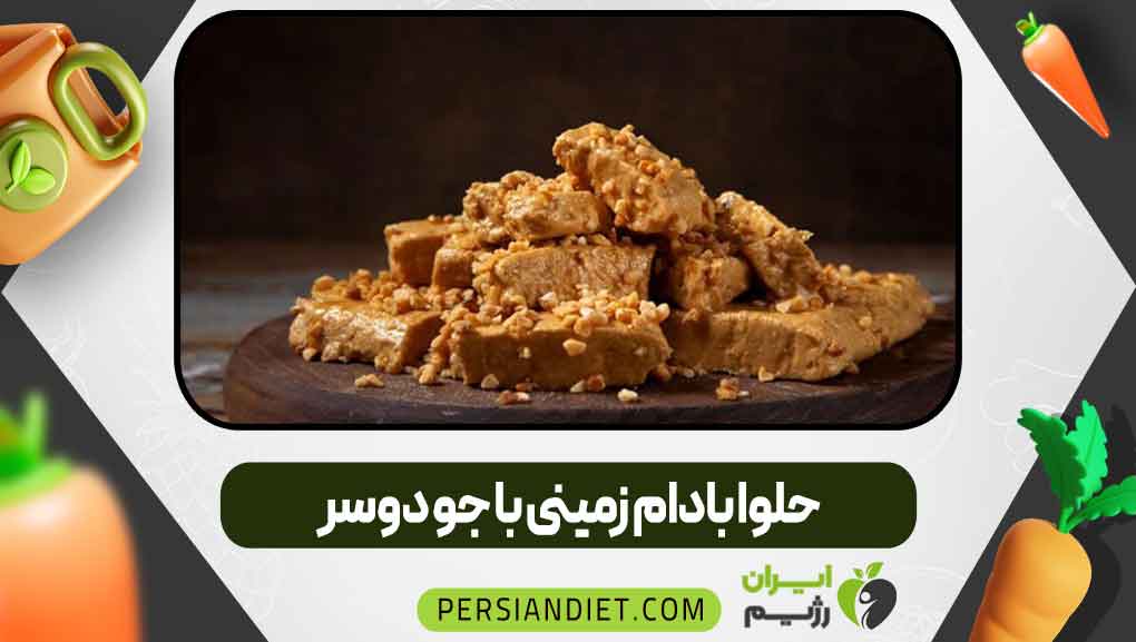 حلوا بادام‌زمینی با جو دوسر