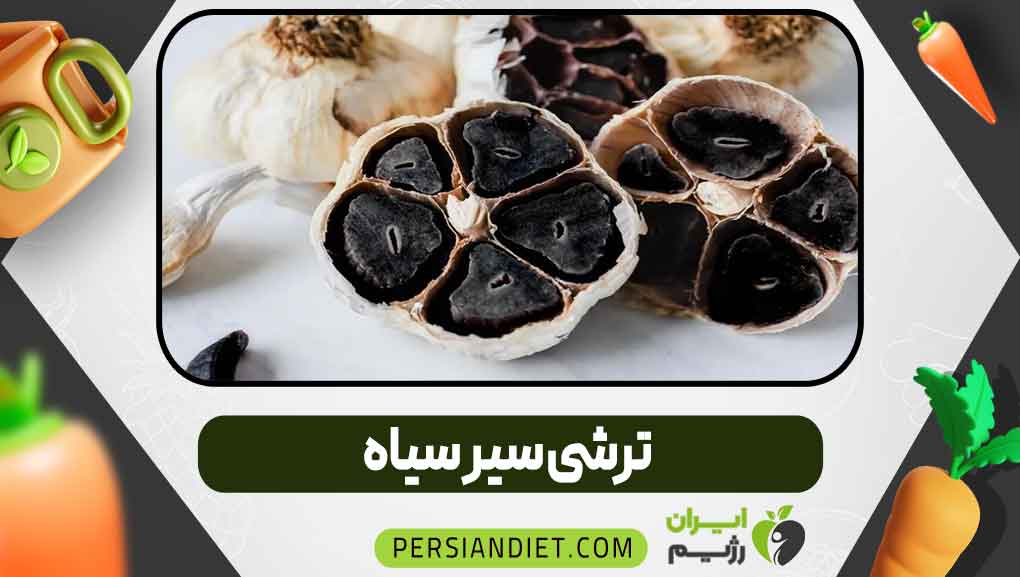 ترشی سیر سیاه