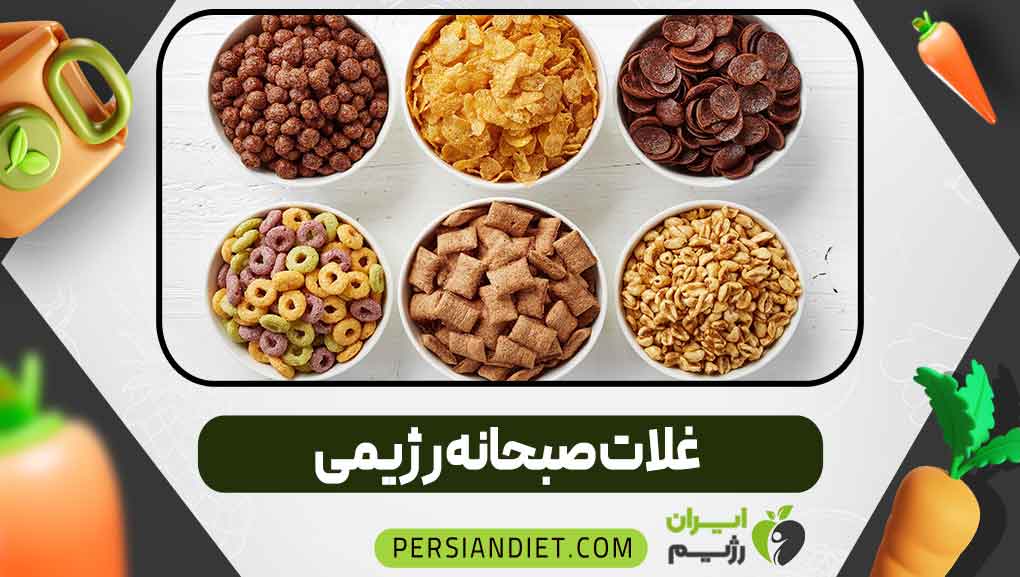 غلات صبحانه رژیمی