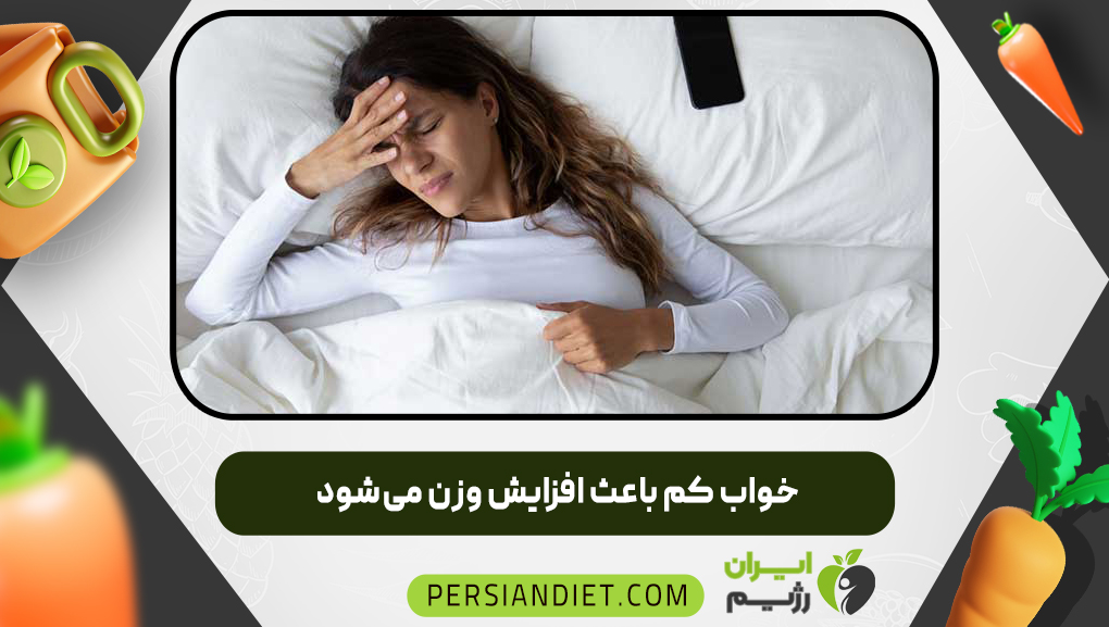 خواب کم باعث افزایش وزن می‌شود