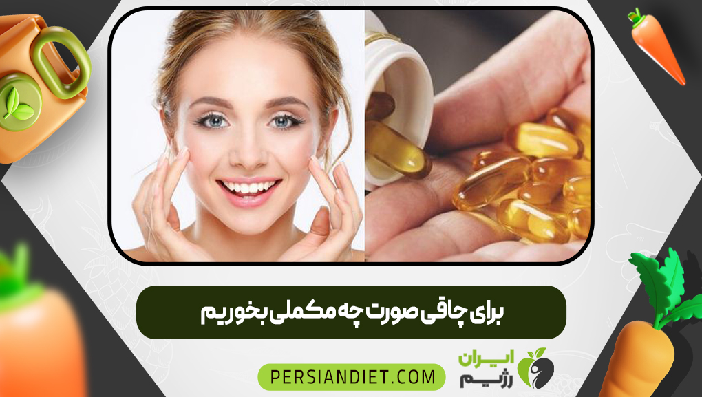 برای چاقی صورت چه مکملی بخوریم