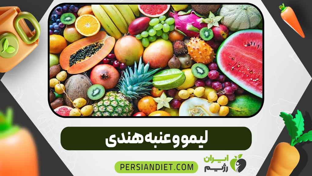 لیمو و عنبه هندی