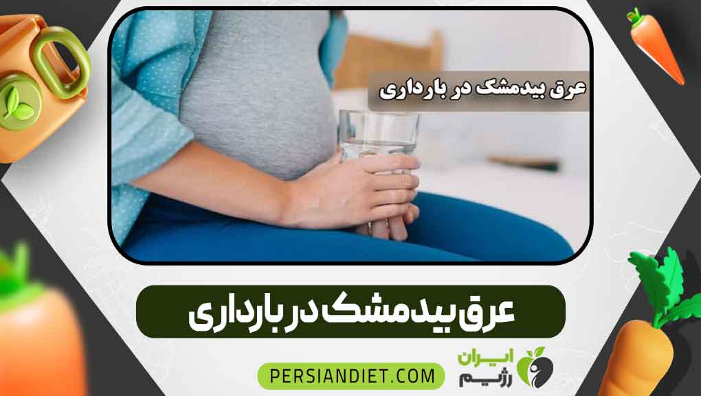 عرق بیدمشک در بارداری