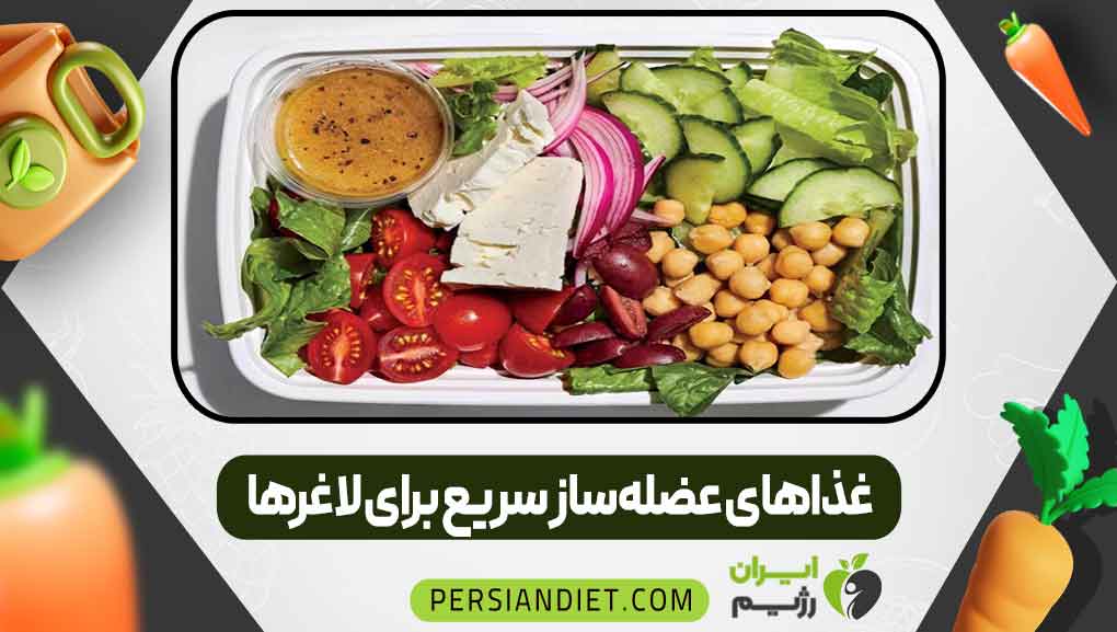 غذاهای عضله‌ساز سریع برای لاغرها