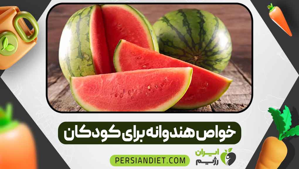 خواص هندوانه برای کودکان