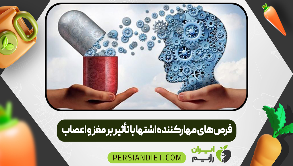 قرص‌های مهارکننده اشتها با تأثیر بر مغز و اعصاب