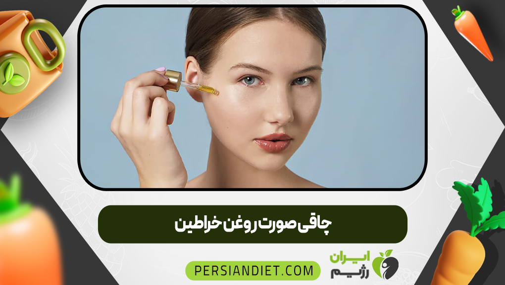 چاقی صورت روغن خراطین