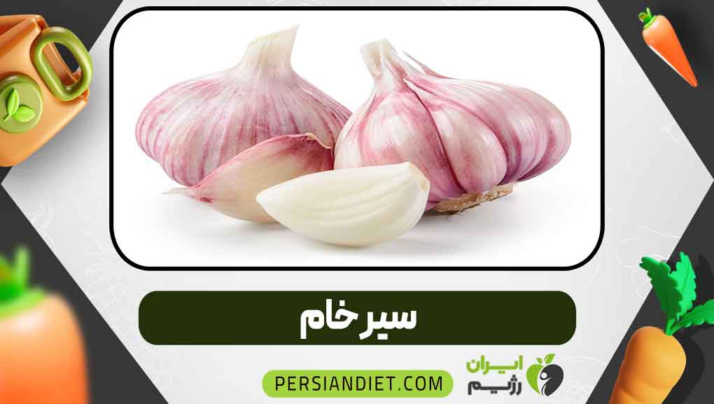 سیر خام